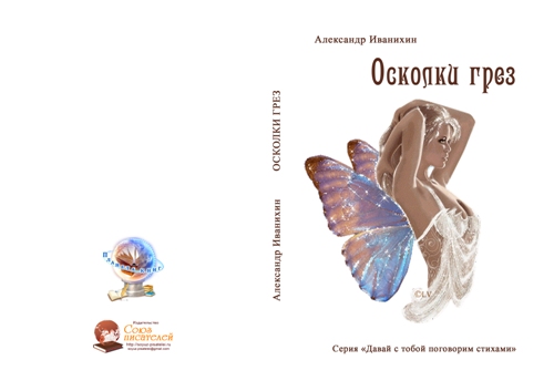 Осколки грез