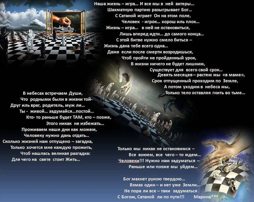 Жизнь игра а люди в ней. Песня вся наша жизнь игра. Вся наша жизнь игра. Жизнь игра стихи. Высказывания про белые и черные полосы.