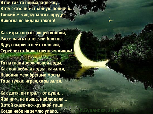 Нынче месяц купался в пруду...