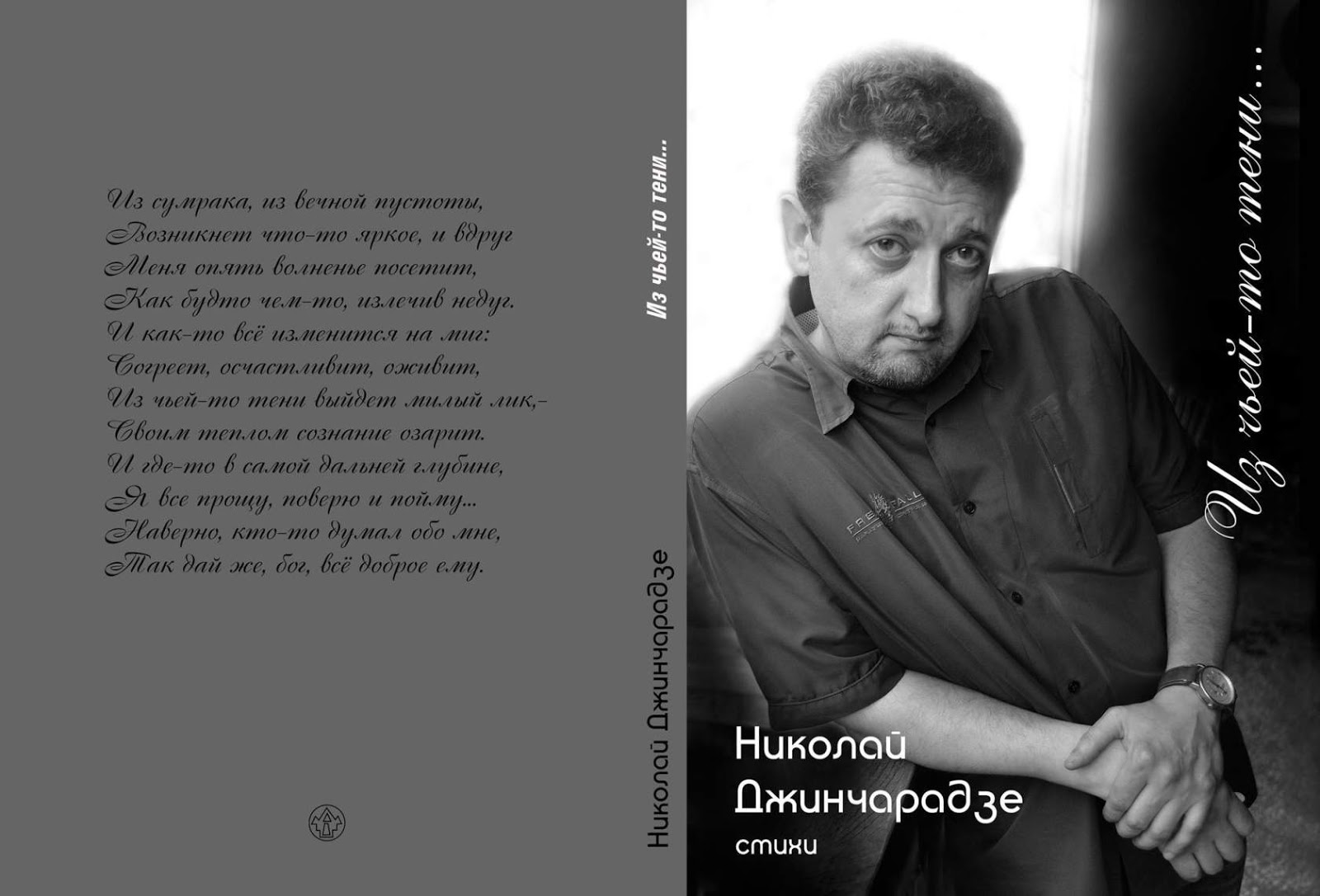 Николай Джинчарадзе стихи