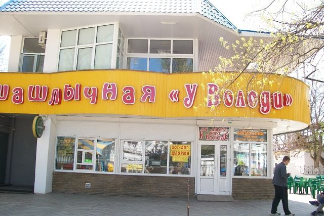 Кафе у володи пятигорск