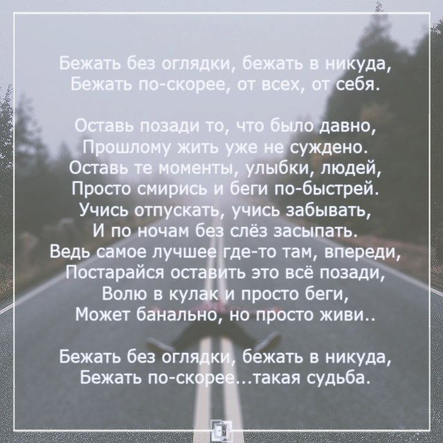 Беги форест беги. Девушка спорт бег. Беги стихотворение. Шаг в пустоту. Беги беги беги оставляя всю жизнь.