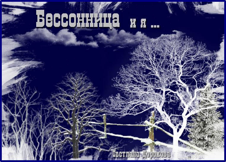 Бессонница... и я