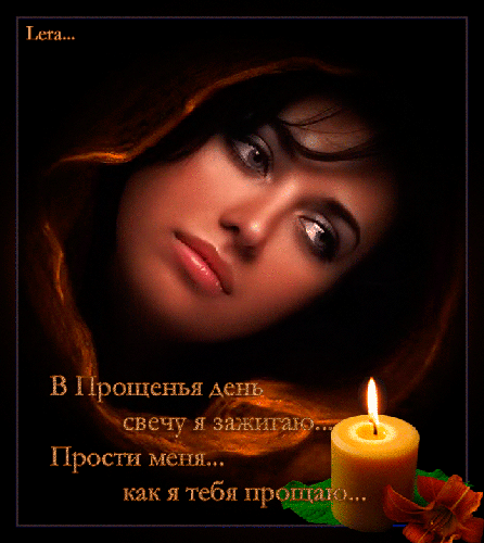 Прощенное воскресение