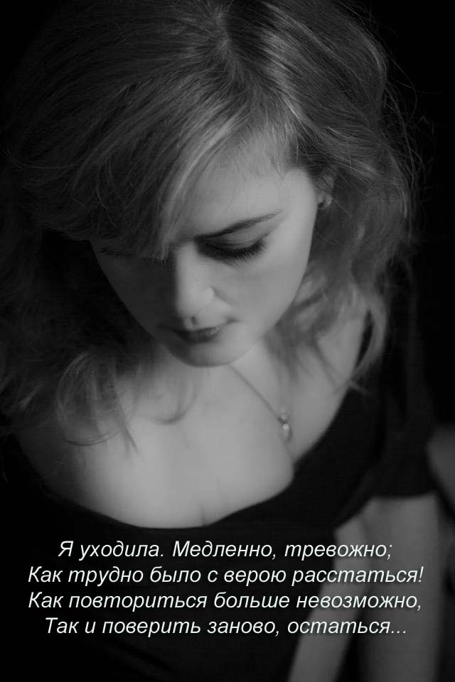 Вновь уходила