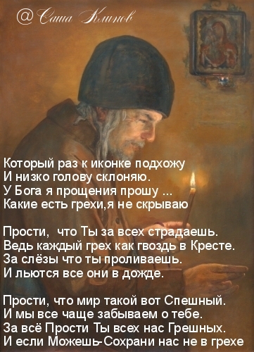 Прости Ты всех нас Грешных