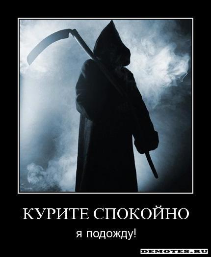Куренье - смерть...