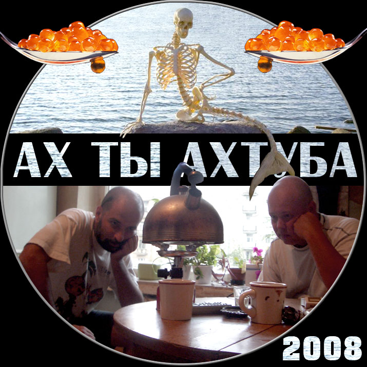 Ах ты... Ахтуба