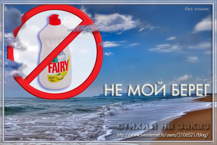 Не мой берег