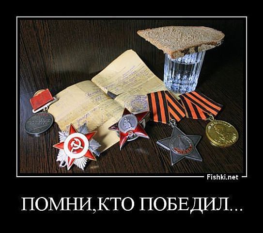 Мы помним тех, кто победил