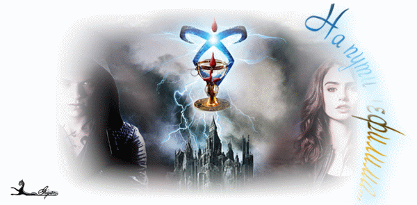 На Пути Нефилима...