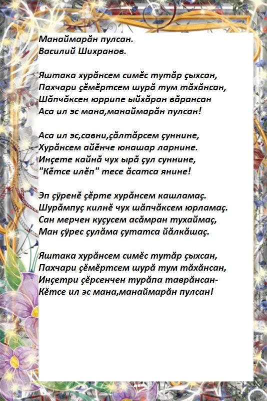 Маме стих на чувашском. Тексты чувашских песен. Пурнас урапи текст. Стихотворение на чувашском языке.