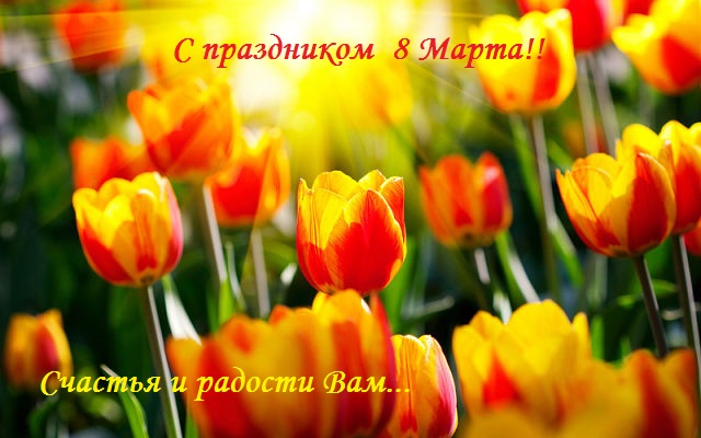 К женскому дню 8 Марта