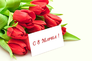 С 8 Марта, милые женщины!!!