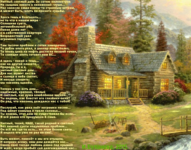 Лесной дом текст