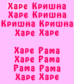 Маха мантра. Харе кришна маха мантра. Харе кришна маха мантра. Мантра харе кришна харе рама. Харе кришна маха мантра текст.