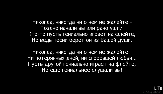 Одна цитаты. Нельзя ни о чем жалеть. Сделал вывод живите дальше. Нежные слова. Ни о чем не сожалею.