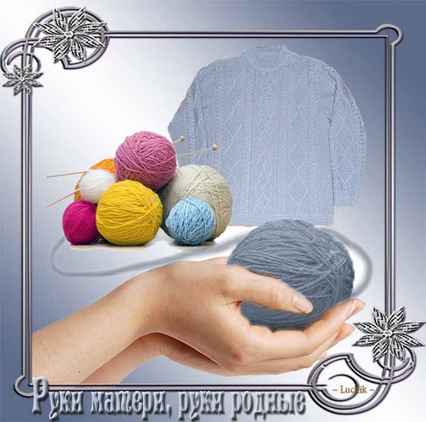 Руки матери, руки родные