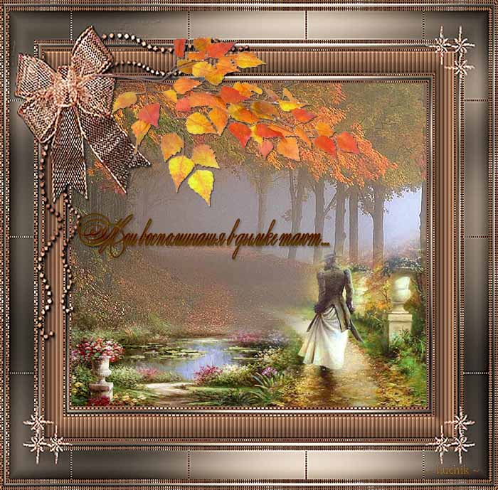 Мои воспоминанья в дымке тают