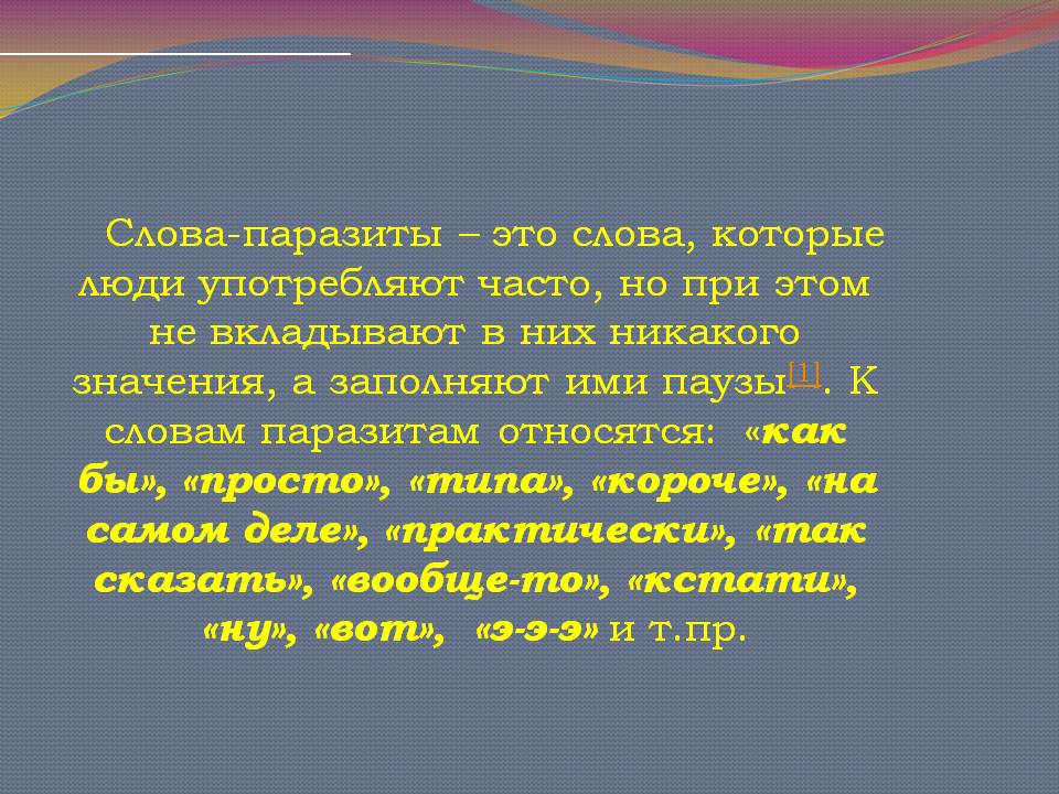 Слова хочам. Слова паразиты. Слова на па. Что такое слова языковые паразиты. Слова паразиты в русском языке.