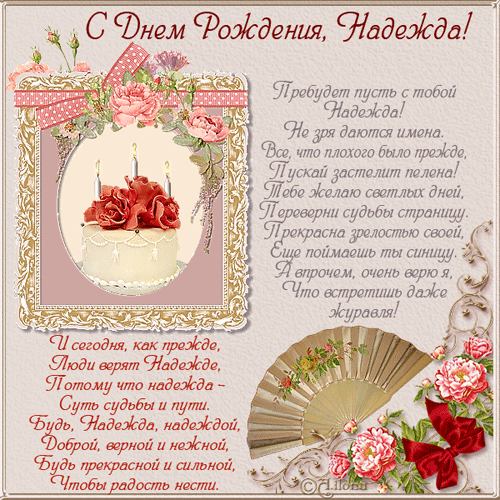 Надежде Трофимчук в День рождения!