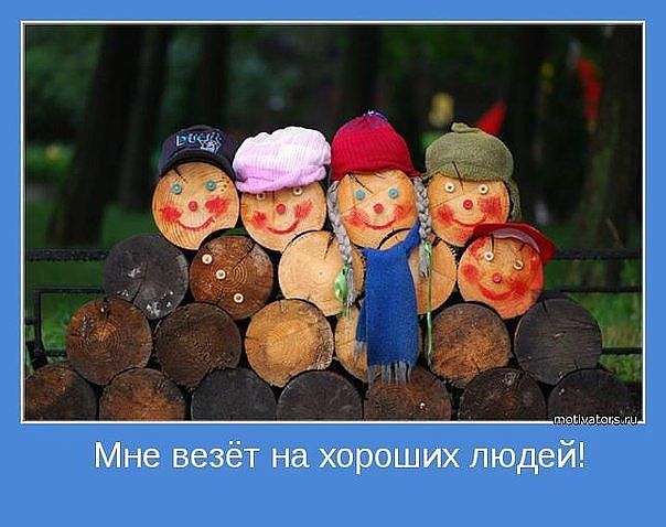 Спасибо вам, Добрые Люди...