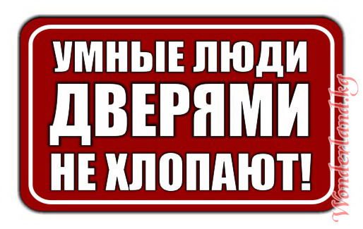 не хлопать дверью картинки призваны привлечь внимание