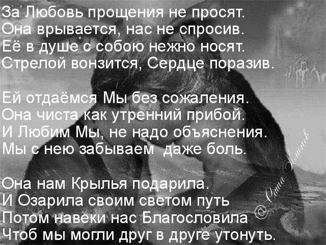 За Любовь прощения не просят