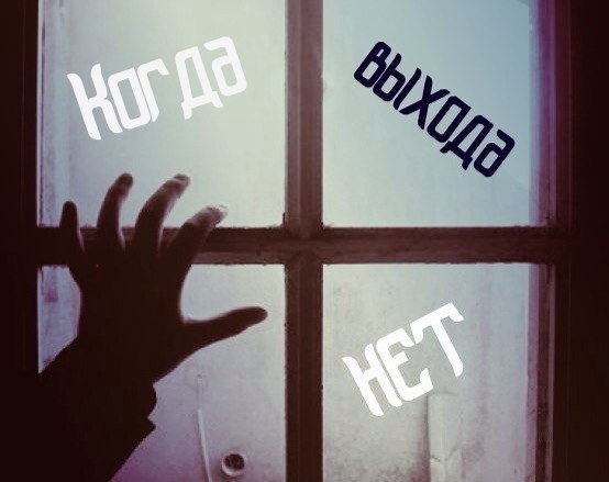 Там где выход входа нет прикол. Выход выхода нет. Выхода нет картинки. Там где выхода нет. Выхода нет.
