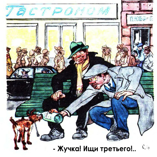 Прекрасна жизнь в период алкоголя...
