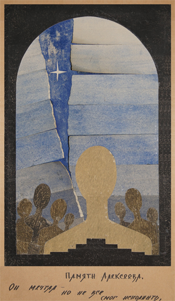 памяти Геннадия Алексеева