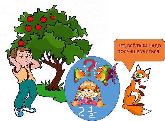 Нет, всё-таки надо получше учиться