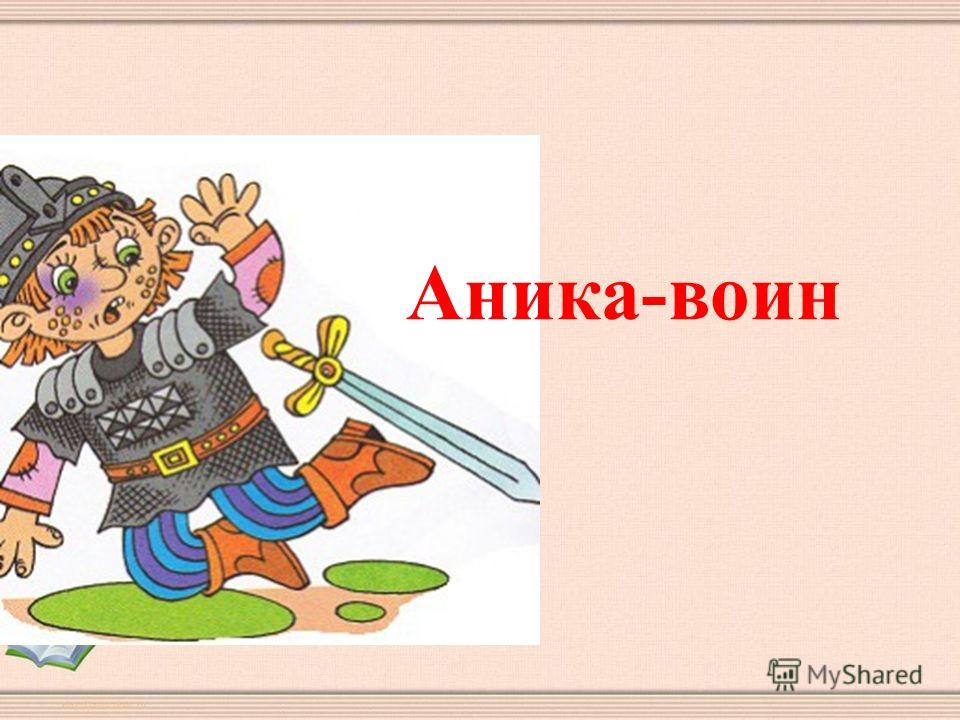 Аника воин. Аника воин. Аника воин где приложение. Аника-воин фразеологизм. Аника воин где приложение.