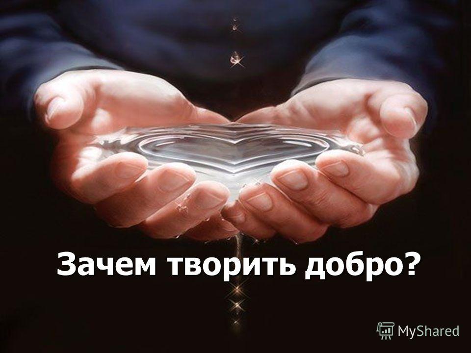 Творить добро...
