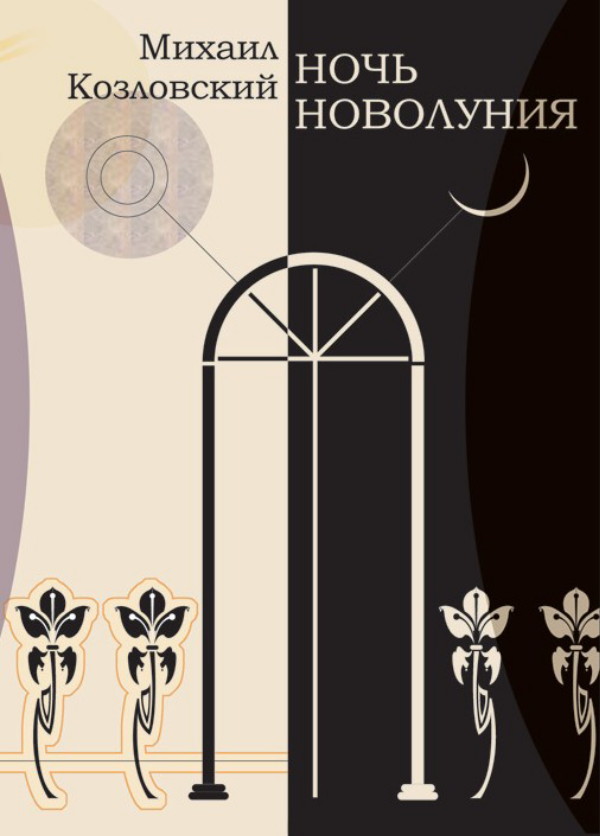 Ночь новолуния - оглавление