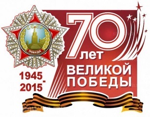 Ко Дню Победы