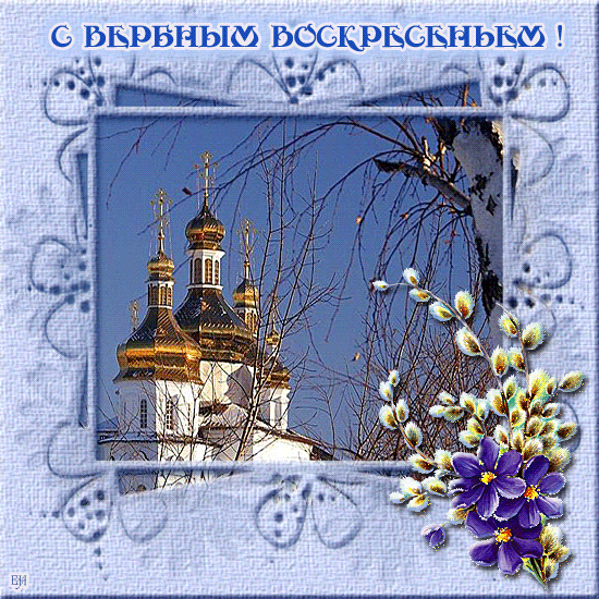 Вербное воскресенье