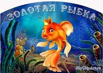 Сказки были. сорок - сороков Золотая рыбка