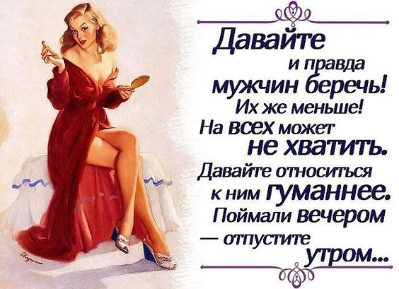 Берегите, женщины, мужчин (Катерина Зубова) / Стихи.ру
