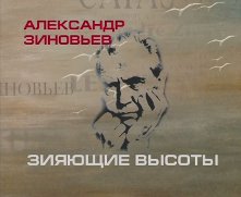 Зияющие высоты