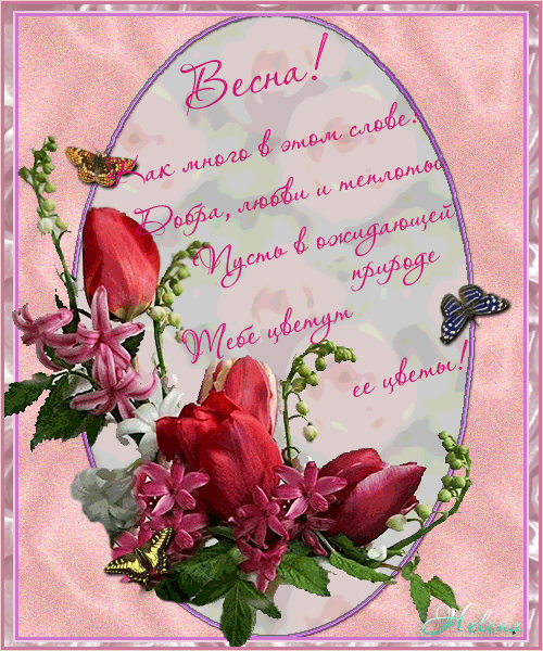 Влияние Весны