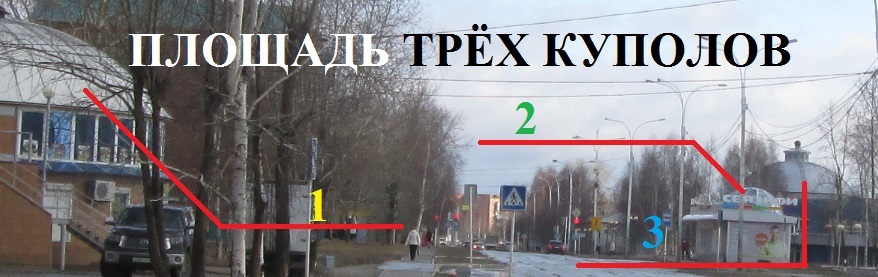 Площадь Трёх Куполов