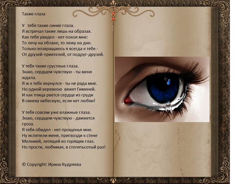 Киплинг стихотворения серые глаза. Стишки о глазах. Стих про красивые глаза. Стихи о глазах и взгляде.