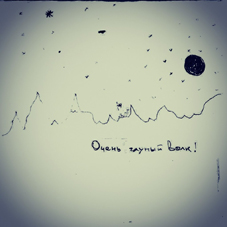 Очень глупый волк