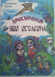Приключения Яши Иголкина