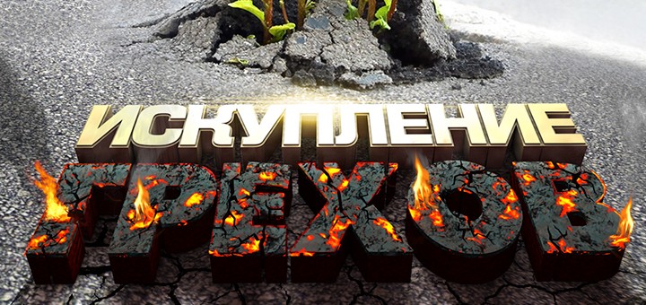 Искупление грехов