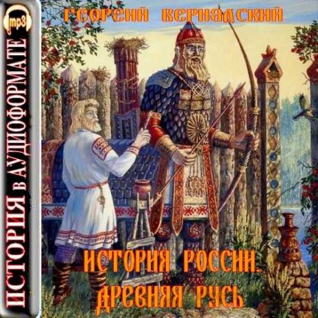 аудиокнига виртуальный мир 8. диск православие. путешествие в древнюю русь. былины надпись. слушать аудиокнигу про древнюю русь.