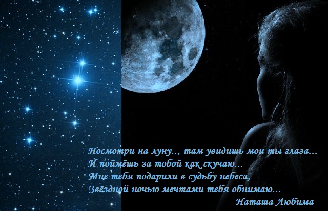 Песни луна сближает. Красивые стихи про луну. Стихи про луну и ночь. Красивые стихи про ночь и звезды. CNB[ J Keyt.