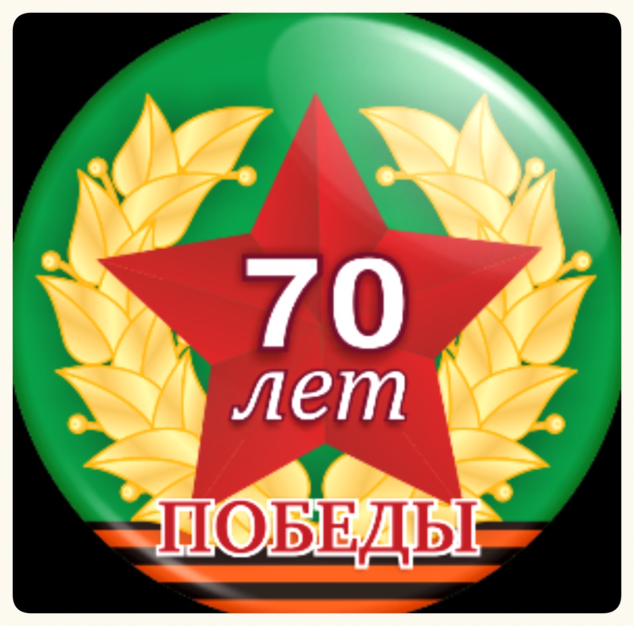 день победы логотип. бульвар 30 летия победы 19б. бульвар 30 летия победы 70 волгоград. логотип 70 летия победы. магазин лада.