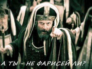 Придите ко Мне фарисеи